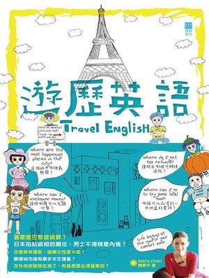 cover image of 遊歷英語
